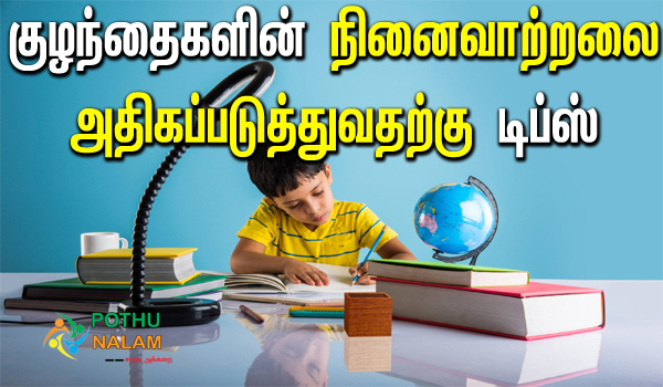 children's memory power tips in tamil