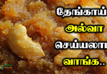 coconut halwa recipe in tamil
