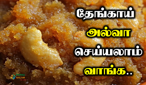 coconut halwa recipe in tamil