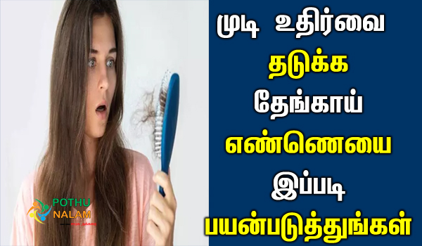 coconut oil for hair growth in tamil