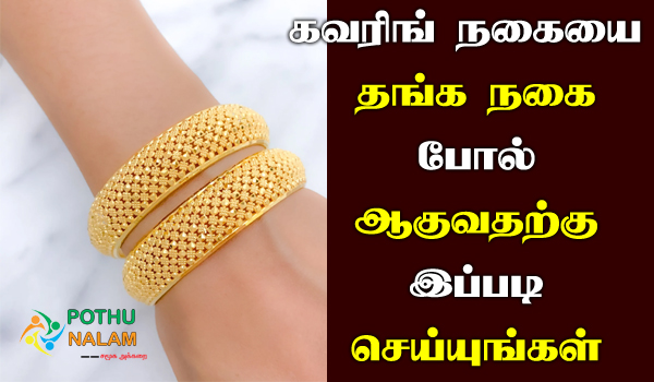 covering nagai karuthu pogamal irukka in tamil