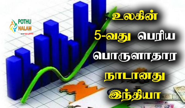 economic growth india 5th place in tamil