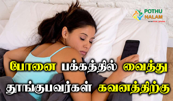 effect of phone on sleep in tamil