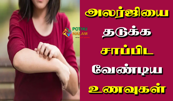 food allergy treatment in tamil