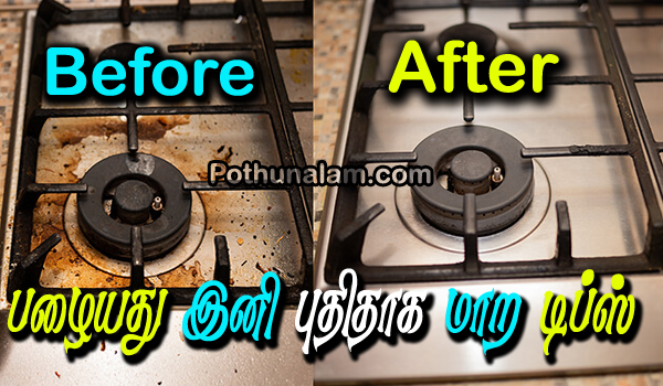 gas stove cleaning tips in tamil