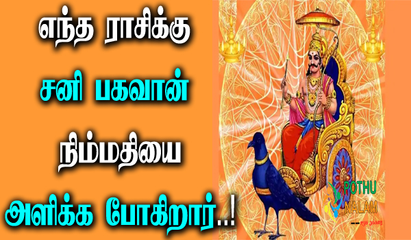 good sani peyarchi zodiac sign in tamil