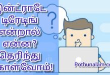 intraday trading in tamil