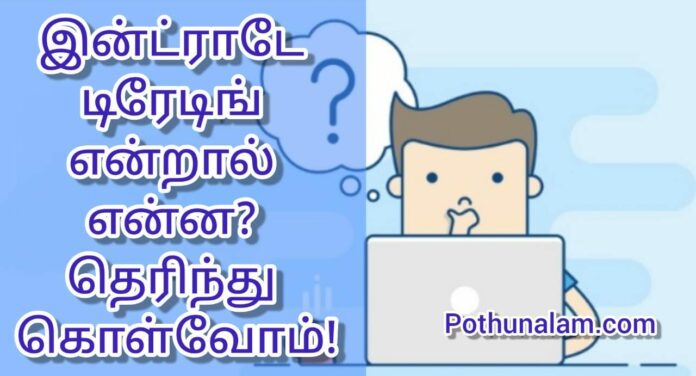 intraday trading in tamil