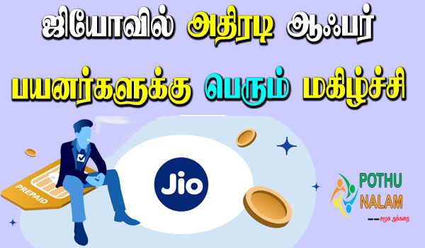 jio 2 gb recharge plan 2022 in tamil