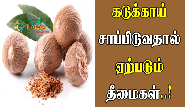 Kadukkai Side Effects in Tamil