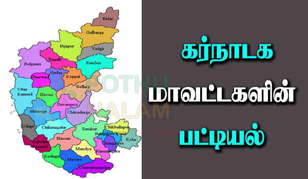 list of districts in karnataka in tamil