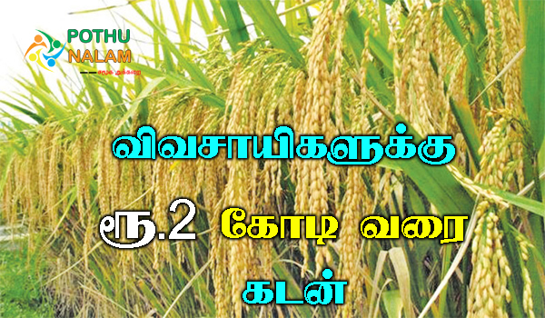 loan for farmers from government in tamil