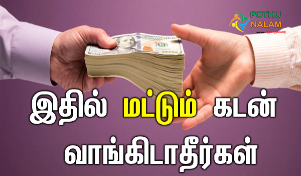 loan to avoid in tamil