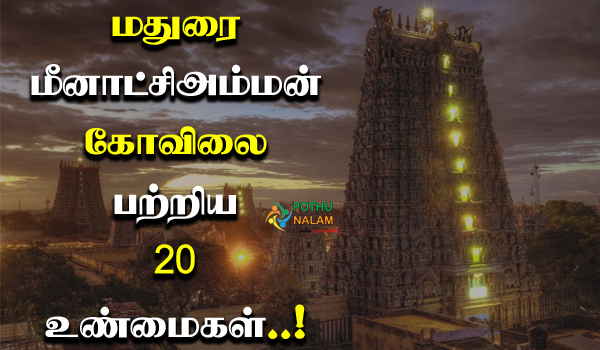 madurai meenakshi amman temple facts in tamil