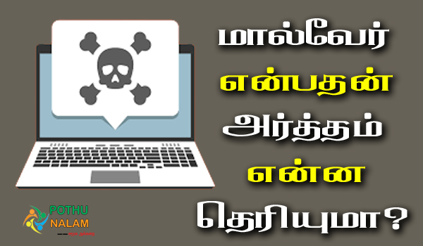 malware meaning in tamil