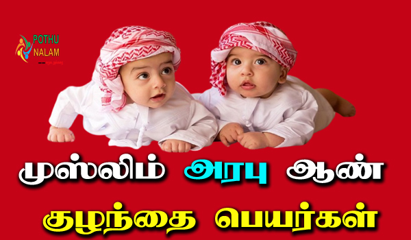 muslim boy baby name in tamil
