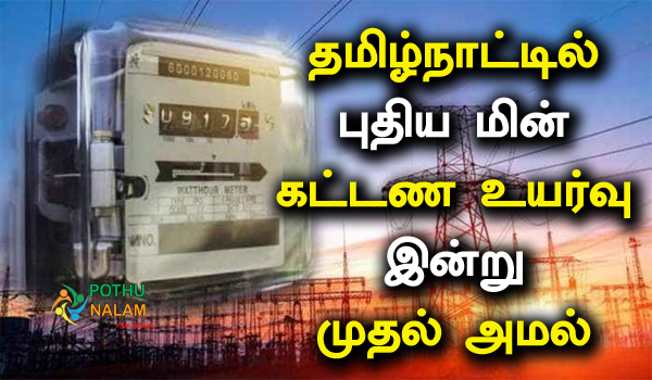 new electricity tariff 2022 in tamil nadu