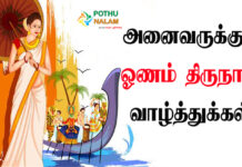 onam wishes in tamil words