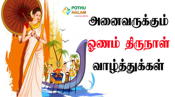 onam wishes in tamil words