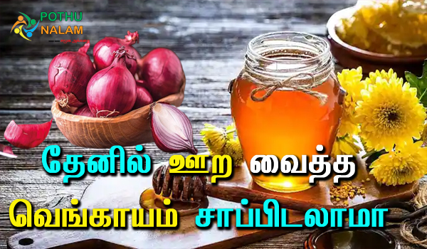 onion with honey benefits in tamil