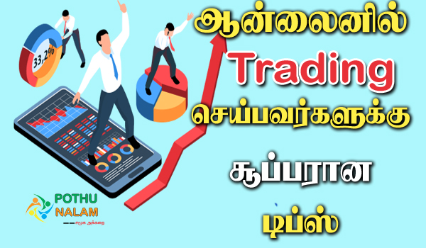 online trading how to avoid mistakes in online trading in tamil