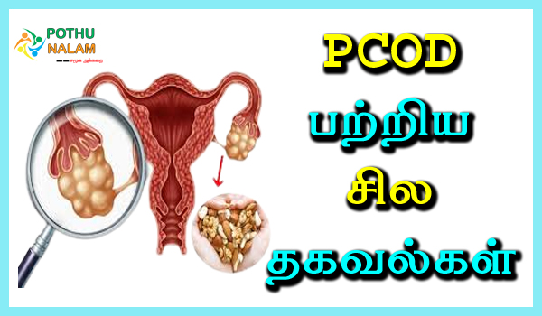 pcod meaning in tamil