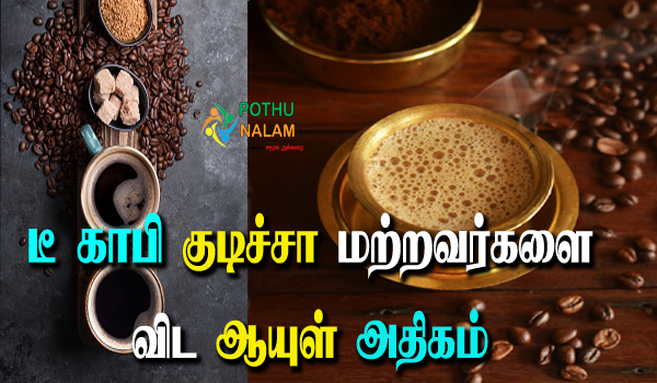 people who drink tea everyday british research says you will have a lower risk of death in tamil