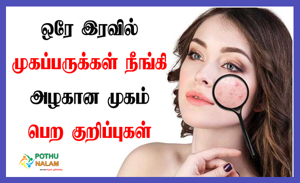 pimples poga tips in tamil