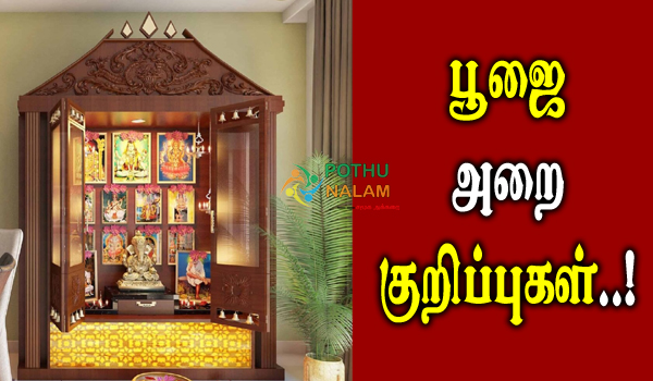Pooja Arai Tips in Tamil