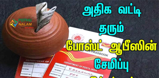 post office best scheme in tamil