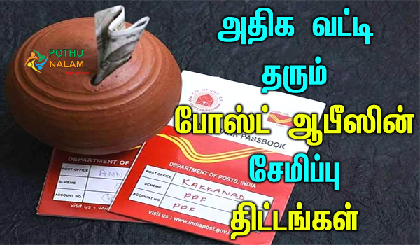 post office best scheme in tamil