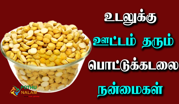 pottukadalai benefits in tamil