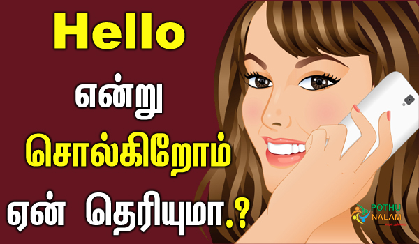 reason for saying hello in phone in tamil