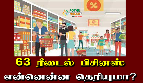 retail business ideas in tamil