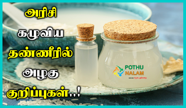 Rice Water Tips in Tamil