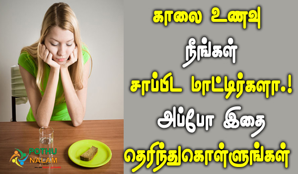 skipping breakfast is bad for health in tamil