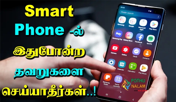Smart Phone Mistakes in Tamil