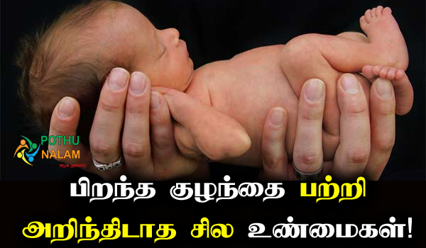 some unknown facts about newborn baby in tamil