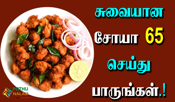 soya 65 recipe in tamil