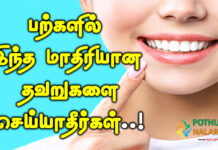 teeth care tips at home in tamilv