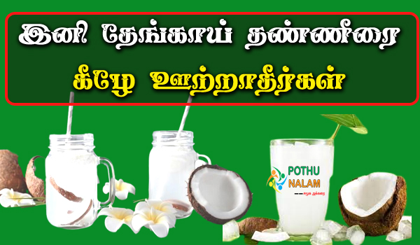 thengai thanneer benefits in tamil