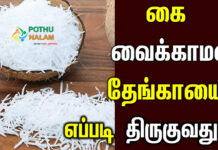 thengai thiruval tips in tamil