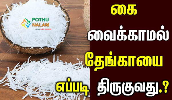 thengai thiruval tips in tamil
