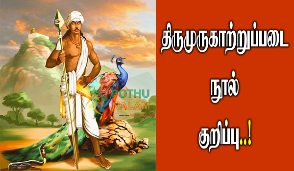 Thirumurugatrupadai Nool Kurippu in Tamil