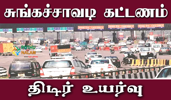toll gate price increase in tamil
