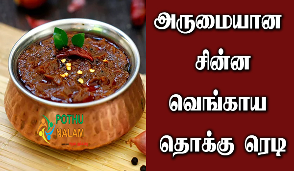 vengaya thokku recipe in tamil