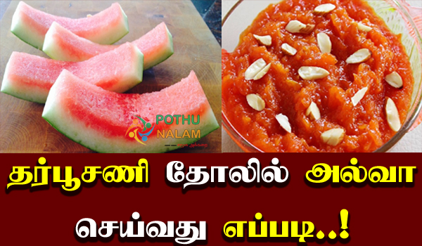 watermelon rind halwa recipe in tamil