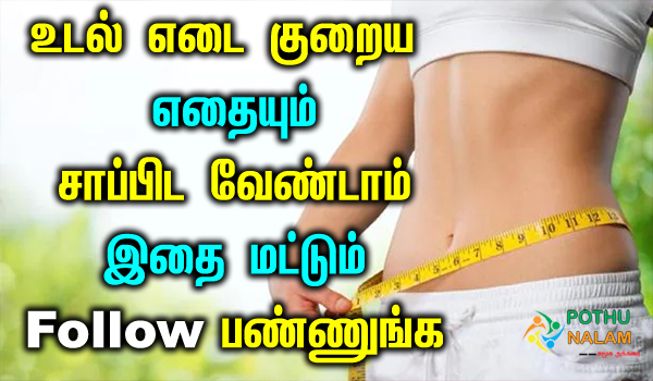 weight loss morning drink in tamil