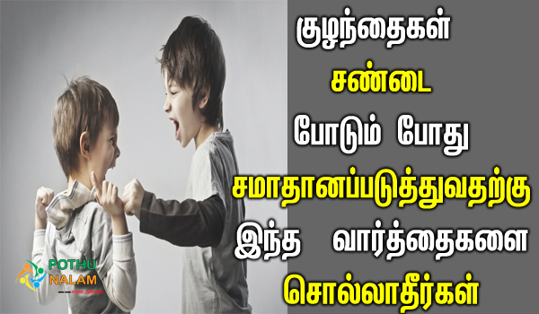 what parents should not do when their children are fighting in tamil