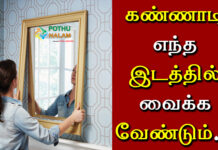 where should the mirror be placed in tamil